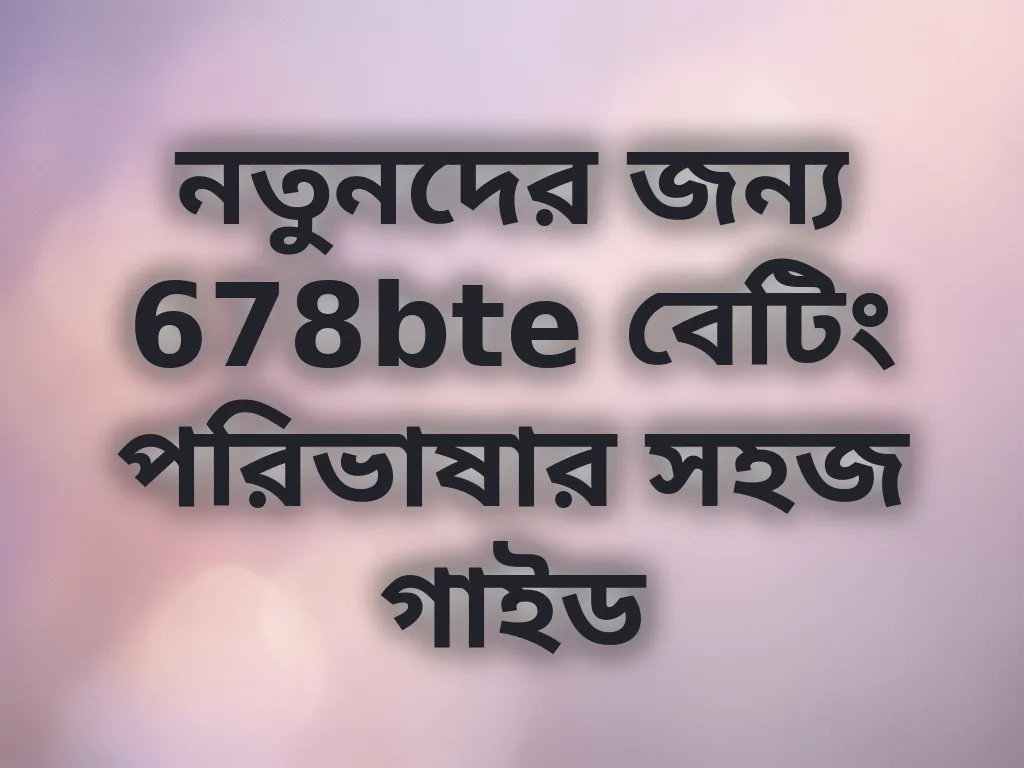 নতুনদের জন্য 678bte বেটিং পরিভাষার সহজ গাইড